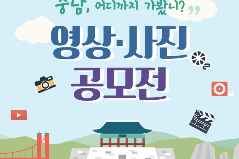 충남, 어디까지 가봤니? 영상&middot;사진 공모전