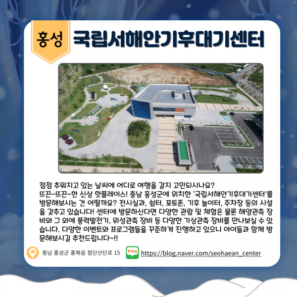 홍성 국립서해안기후대기센터