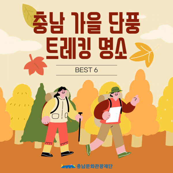 충남 가을 단풍 트레킹 명소 Best 6!